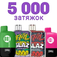 Одноразки на 5000 затяжек